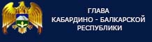 http://glava.kbr.ru/