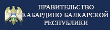 http://pravitelstvo.kbr.ru/
